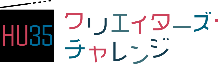 HU35 クリエイターズ・チャレンジ