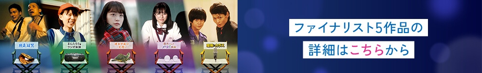 ファイナリスト５作品の詳細はこちらから