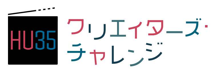 HU35 クリエイターズ・チャレンジ
